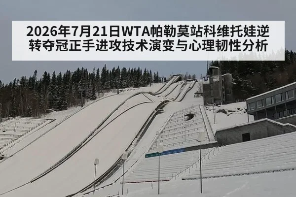 2026年7月21日WTA帕勒莫站科维托娃逆转夺冠正手进攻技术演变与心理韧性分析