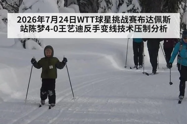 2026年7月24日WTT球星挑战赛布达佩斯站陈梦4-0王艺迪反手变线技术压制分析