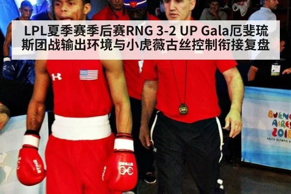 LPL夏季赛季后赛RNG 3-2 UP Gala厄斐琉斯团战输出环境与小虎薇古丝控制衔接复盘