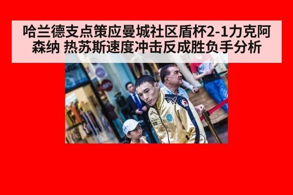 哈兰德支点策应曼城社区盾杯2-1力克阿森纳 热苏斯速度冲击反成胜负手分析