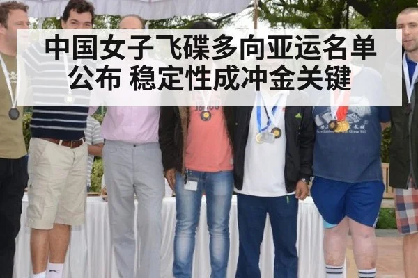 中国女子飞碟多向亚运名单公布 稳定性成冲金关键