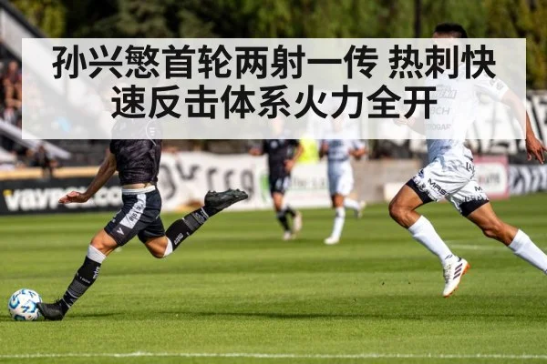 孙兴慜首轮两射一传 热刺快速反击体系火力全开