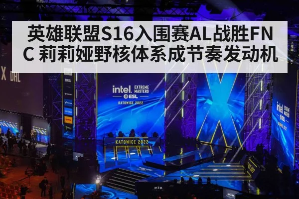 英雄联盟S16入围赛AL战胜FNC 莉莉娅野核体系成节奏发动机